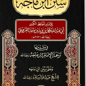dar-soulami-al-hadita-DL0045-سنن-ابن-ماجة-ومعها-ترجمة-ابن-ماجة