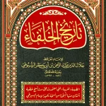 dar-soulami-al-hadita-DM0003-تاريخ-الخلفاء-(25-سم)