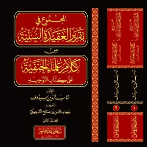 dar-soulami-al-hadita-DS0001-المجموع-في-تقرير-العقيدة-السنية-من-كلام-الحنفية-1-2