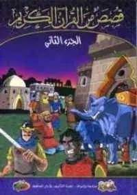 dar-soulami-al-hadita-HA00036-قصص-من-القران-الكريم-الجزء-الثاني