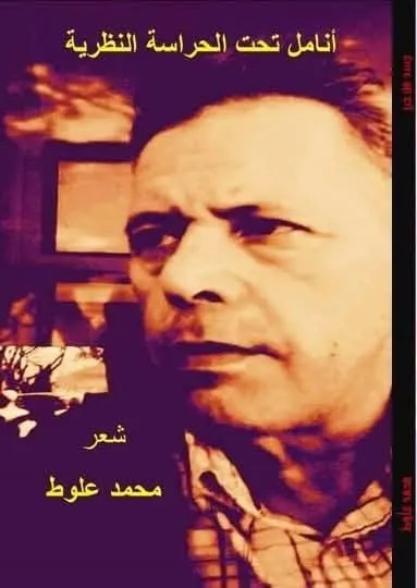 dar-soulami-al-hadita-HN0010-أنامل-تحت-الحراسة-النظرية