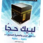 dar-soulami-al-hadita-HN0097-لبيك-حجا