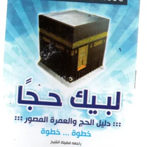 dar-soulami-al-hadita-HN0097-لبيك-حجا