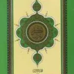 dar-soulami-al-hadita-HN0577-مصحف-حفص-17-24-1-30-بالعلبة