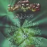 dar-soulami-al-hadita-HN1435-الدرر-السلفية-شرح-العقيدة-الطحاوية