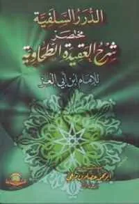 dar-soulami-al-hadita-HN1435-الدرر-السلفية-شرح-العقيدة-الطحاوية