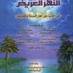 dar-soulami-al-hadita-HN1436-النهر-العريض-في-الذب-عن-أهل-السنة