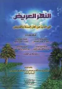 dar-soulami-al-hadita-HN1436-النهر-العريض-في-الذب-عن-أهل-السنة