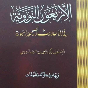 dar-soulami-al-hadita-HN1441-متن-الأربعين-النووية