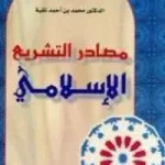 dar-soulami-al-hadita-HN1685-مصادر-التشريع-الإسلامي