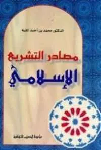 dar-soulami-al-hadita-HN1685-مصادر-التشريع-الإسلامي
