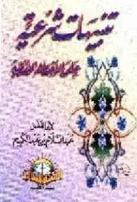 dar-soulami-al-hadita-HO0033-تنبيهات-شرعية-عشر