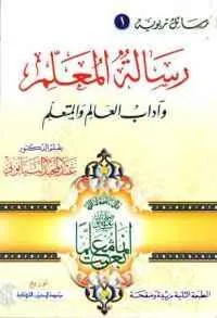 dar-soulami-al-hadita-HR1329-رسالة-المعلم-وآداب-العالم-والمتعل