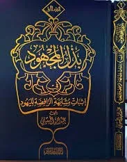 dar-soulami-al-hadita-IA0007-بذل-المجهود-في-إثبات-مشابهة-الرافضة-لليهود-1-2