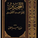 dar-soulami-al-hadita-IA0008-التحبير-لقواعد-التفسير