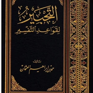 dar-soulami-al-hadita-IA0008-التحبير-لقواعد-التفسير