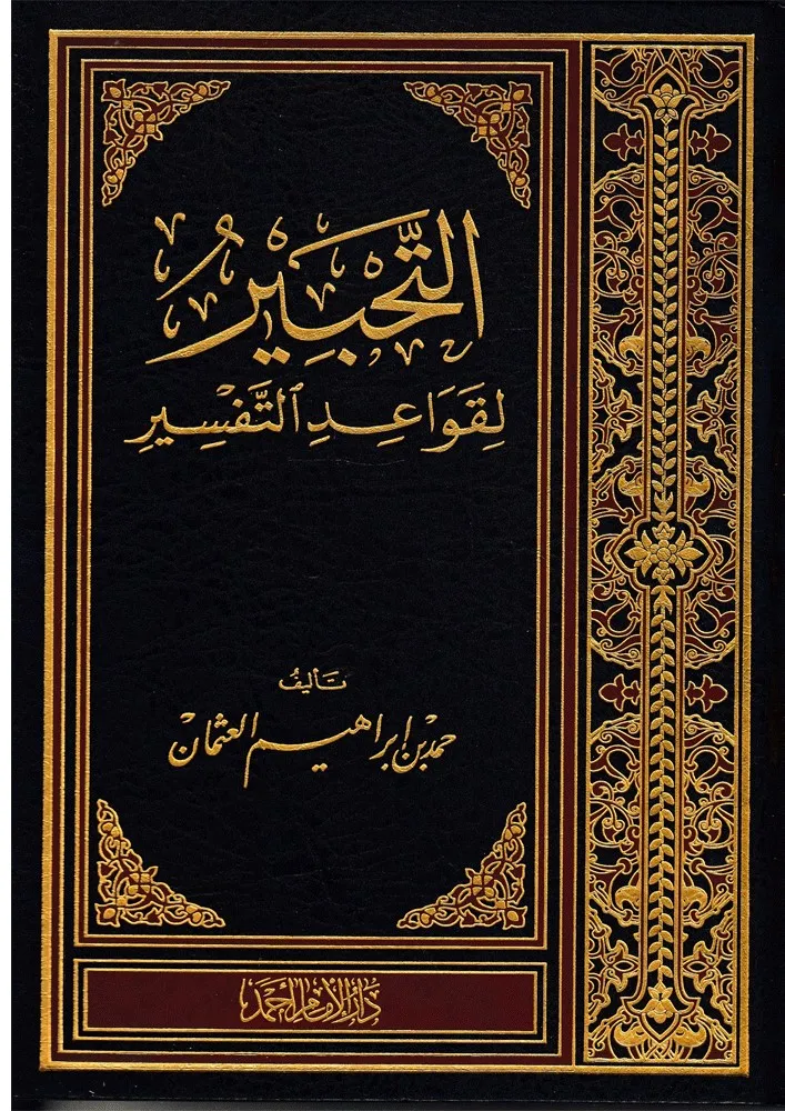 dar-soulami-al-hadita-IA0008-التحبير-لقواعد-التفسير dar-soulami-al-hadita-IA0008-التحبير-لقواعد-التفسير