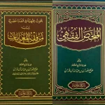 dar-soulami-al-hadita-IA0012-الملخص-الفقهي-+-بحوث-فقهية-ويليه-من-فقه-المعاملات-1-2