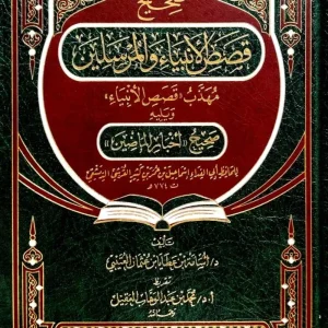 dar-soulami-al-hadita-IA0025-صحيح-قصص-الأنبياء-ويليه-صحيح-أخبار-الماضين