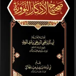 dar-soulami-al-hadita-IA0040-صحيح-الأذكار-النووية