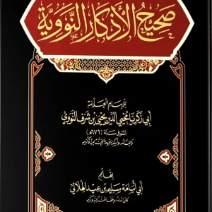 dar-soulami-al-hadita-IA0040-صحيح-الأذكار-النووية