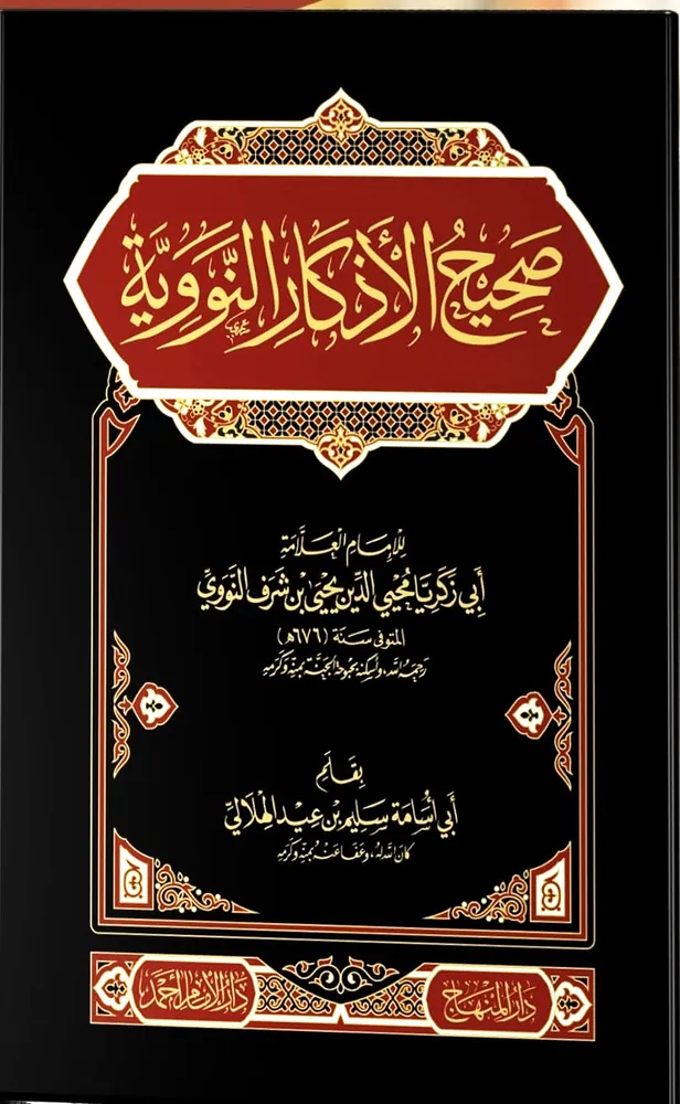 dar-soulami-al-hadita-IA0040-صحيح-الأذكار-النووية