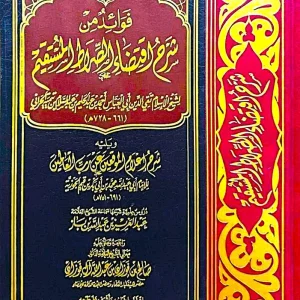 dar-soulami-al-hadita-IA0042-فوائد-من-شرح-اقتضاء-الصراط-المستقيم-و-أعلام-الموقعين