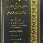 dar-soulami-al-hadita-IA0046-المدخل-إلى-لصحيح-1-3