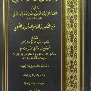 dar-soulami-al-hadita-IA0046-المدخل-إلى-لصحيح-1-3
