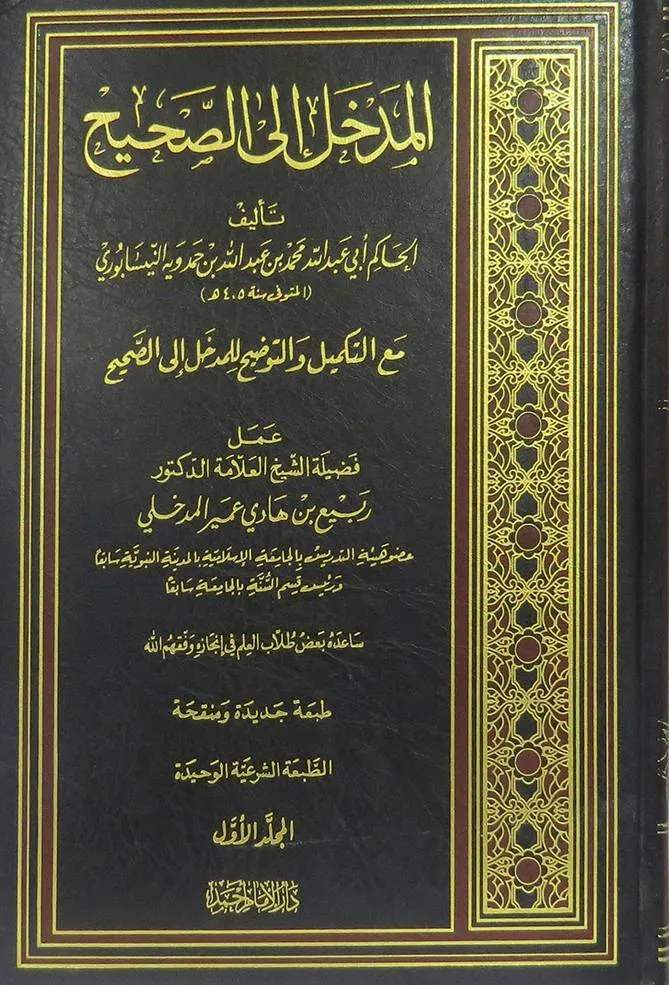 dar-soulami-al-hadita-IA0046-المدخل-إلى-لصحيح-1-3