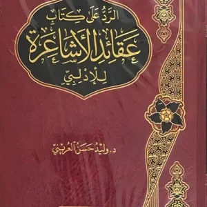 dar-soulami-al-hadita-IA0051-الرد-على-الأشاعرة
