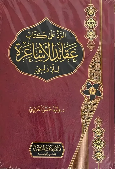 dar-soulami-al-hadita-IA0051-الرد-على-الأشاعرة