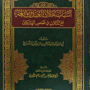 dar-soulami-al-hadita-IA0054-الإيضاح-والبيان-في-اخطاء-طارق-السويدان