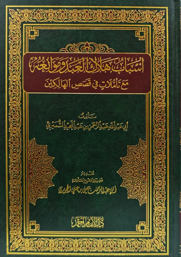 dar-soulami-al-hadita-IA0054-الإيضاح-والبيان-في-اخطاء-طارق-السويدان