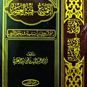 dar-soulami-al-hadita-IA0055-التمييع-فتنة-العصر-1-2