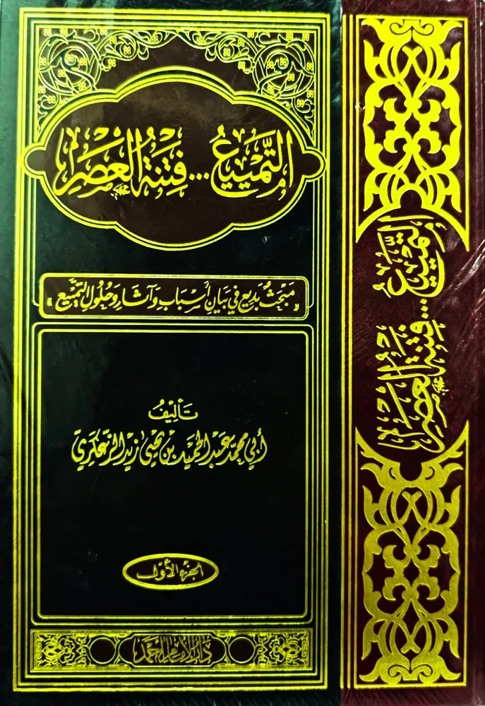dar-soulami-al-hadita-IA0055-التمييع-فتنة-العصر-1-2