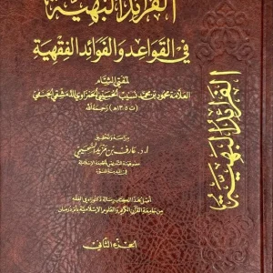 dar-soulami-al-hadita-IA0056-الفرائد-البهية-1-2
