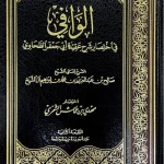 dar-soulami-al-hadita-IA0057-الوافي-في-اختصار-شرح-عقيدة-الطحاوي