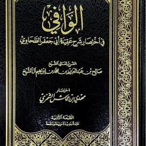 dar-soulami-al-hadita-IA0057-الوافي-في-اختصار-شرح-عقيدة-الطحاوي
