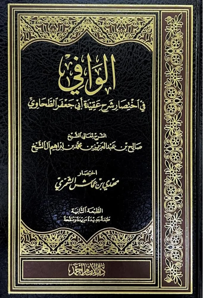 dar-soulami-al-hadita-IA0057-الوافي-في-اختصار-شرح-عقيدة-الطحاوي