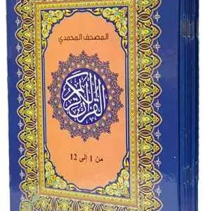 dar-soulami-al-hadita-MMW24171-12-المصحف-المحمدي-ورش-17-24-شاموا-1-12-علبة-كرتونية