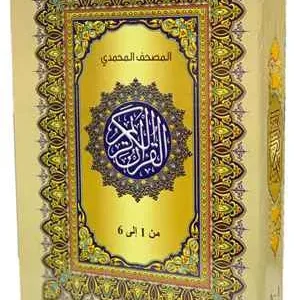 dar-soulami-al-hadita-MMW24171-6-المصحف-المحمدي-ورش-17-24-شاموا-1-6-علبة-كرتونية