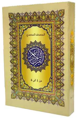 dar-soulami-al-hadita-MMW24171-6-المصحف-المحمدي-ورش-17-24-شاموا-1-6-علبة-كرتونية