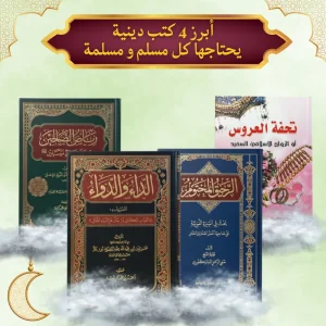 dar-soulami-al-hadita-PACKM-PACKالكتب-الدينية