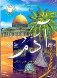 dar-soulami-al-hadita-PP0216-من-صحيح-قصص-الأنبياء-1-12جزء-1