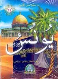 dar-soulami-al-hadita-PP0218-من-صحيح-قصص-الأنبياء-1-12جزء-2
