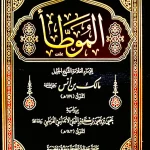 dar-soulami-al-hadita-PP2027-الموطأ-شموا-لونان