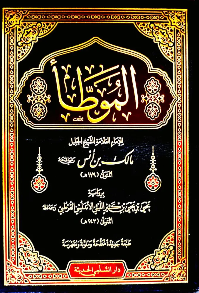 dar-soulami-al-hadita-PP2027-الموطأ-شموا-لونان