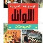 dar-soulami-al-hadita-SG0001-الموسوعة-العربية-الأوائل-1-10