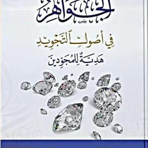 dar-soulami-al-hadita-SN0008-الجواهر-في-أصول-التجويد-هدية-للمجودين